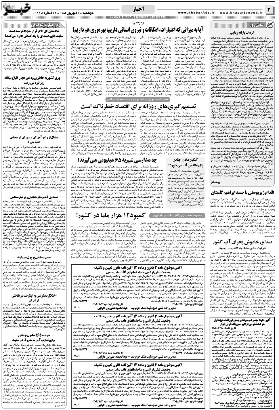 مشاهده صفحه ۲ روزنامه خبرجنوب تاریخ ۲۰  سال ۱۴۰۲
