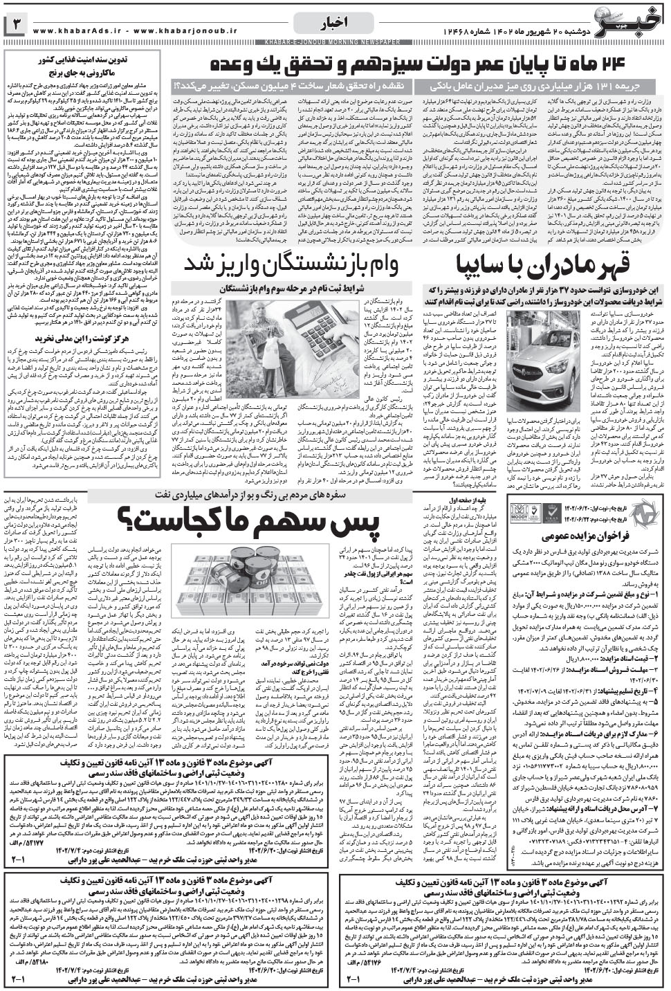 مشاهده صفحه ۳ روزنامه خبرجنوب تاریخ ۲۰  سال ۱۴۰۲
