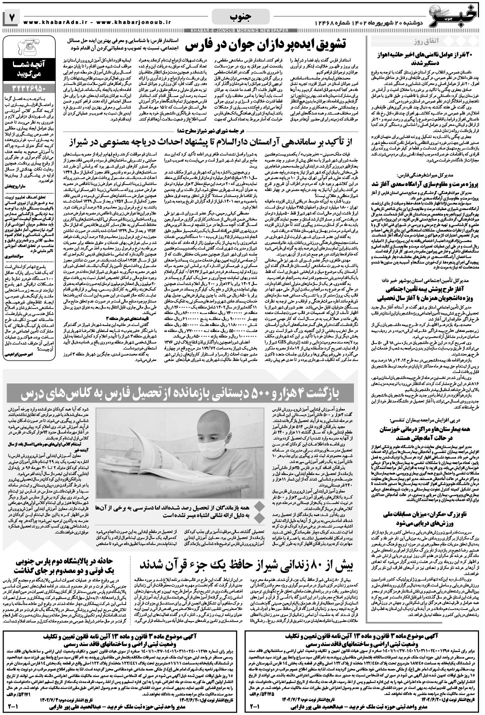 مشاهده صفحه ۷ روزنامه خبرجنوب تاریخ ۲۰  سال ۱۴۰۲