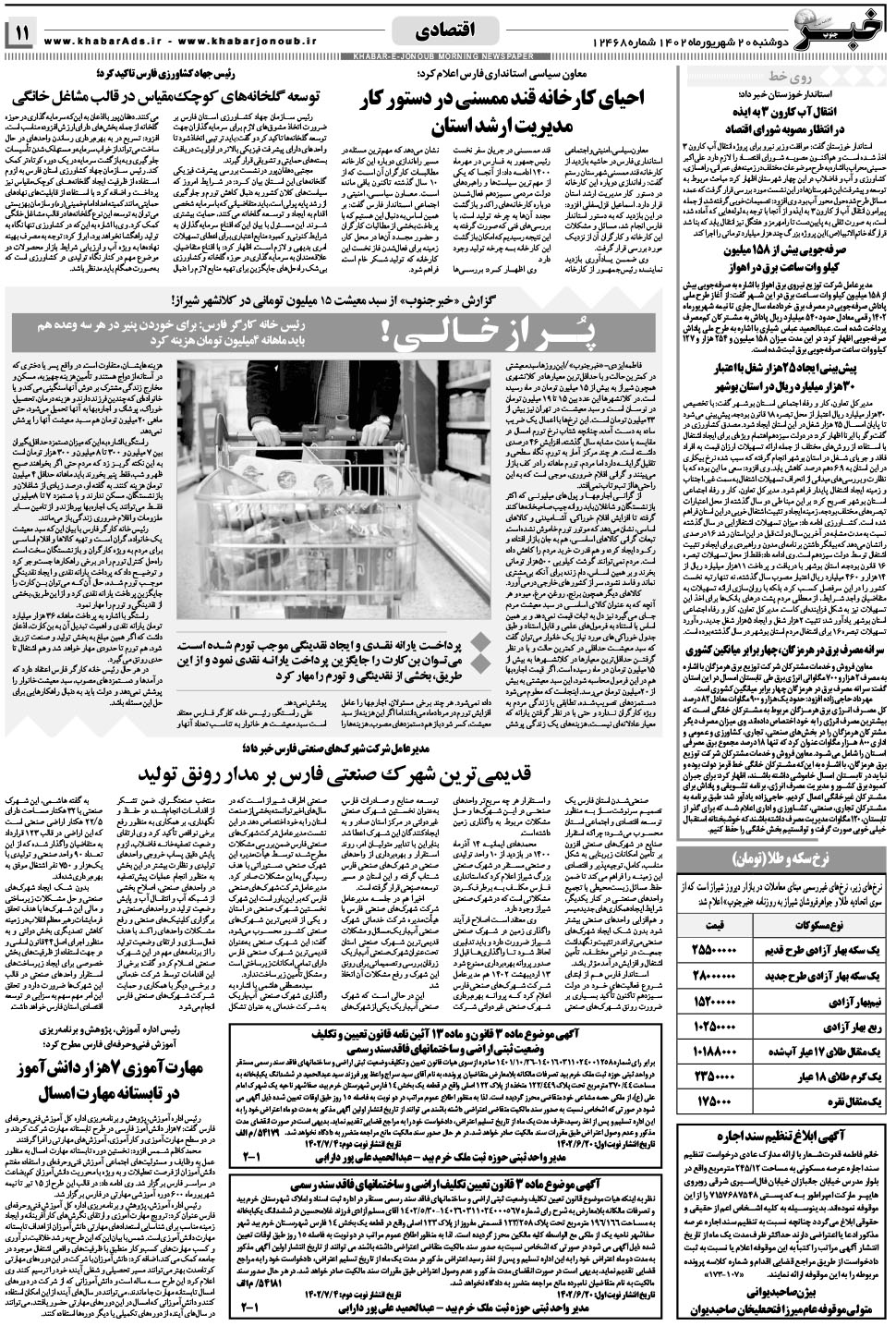 مشاهده صفحه ۱۱ روزنامه خبرجنوب تاریخ ۲۰  سال ۱۴۰۲
