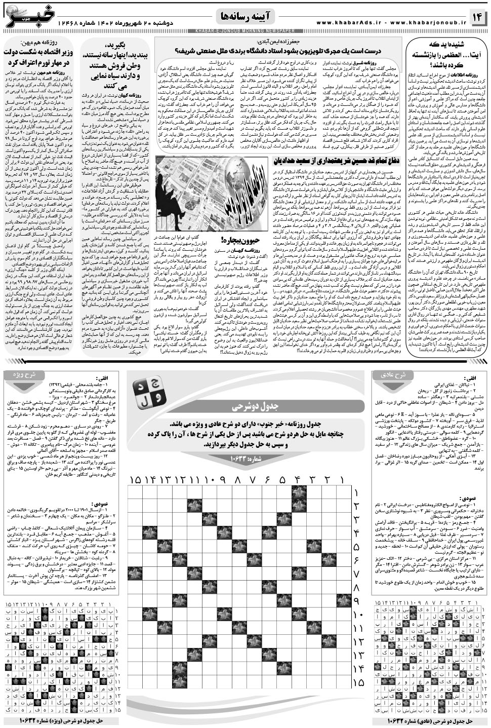 مشاهده صفحه ۱۴ روزنامه خبرجنوب تاریخ ۲۰  سال ۱۴۰۲