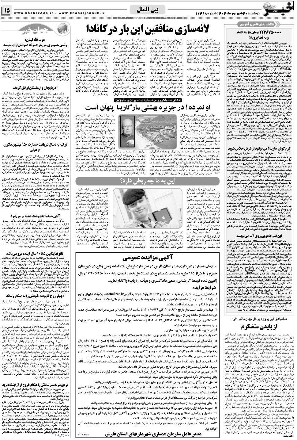 مشاهده صفحه ۱۵ روزنامه خبرجنوب تاریخ ۲۰  سال ۱۴۰۲