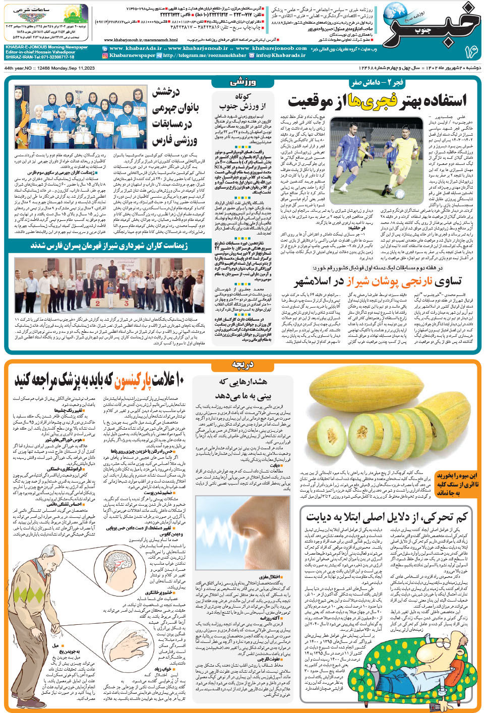 مشاهده صفحه ۱۶ روزنامه خبرجنوب تاریخ ۲۰  سال ۱۴۰۲