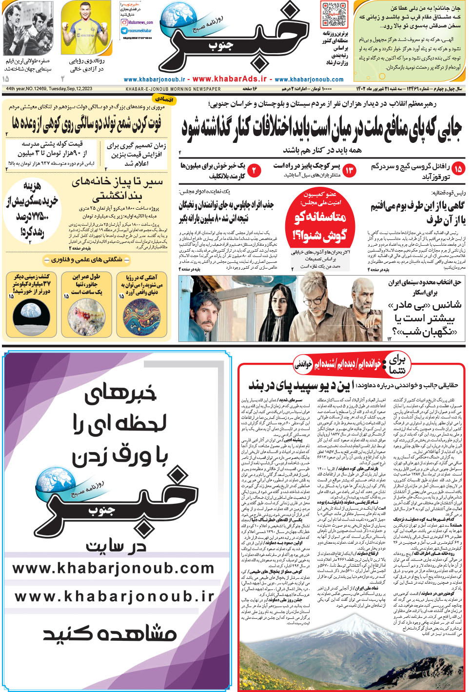 مشاهده صفحه ۱ روزنامه خبرجنوب تاریخ ۲۱  سال ۱۴۰۲