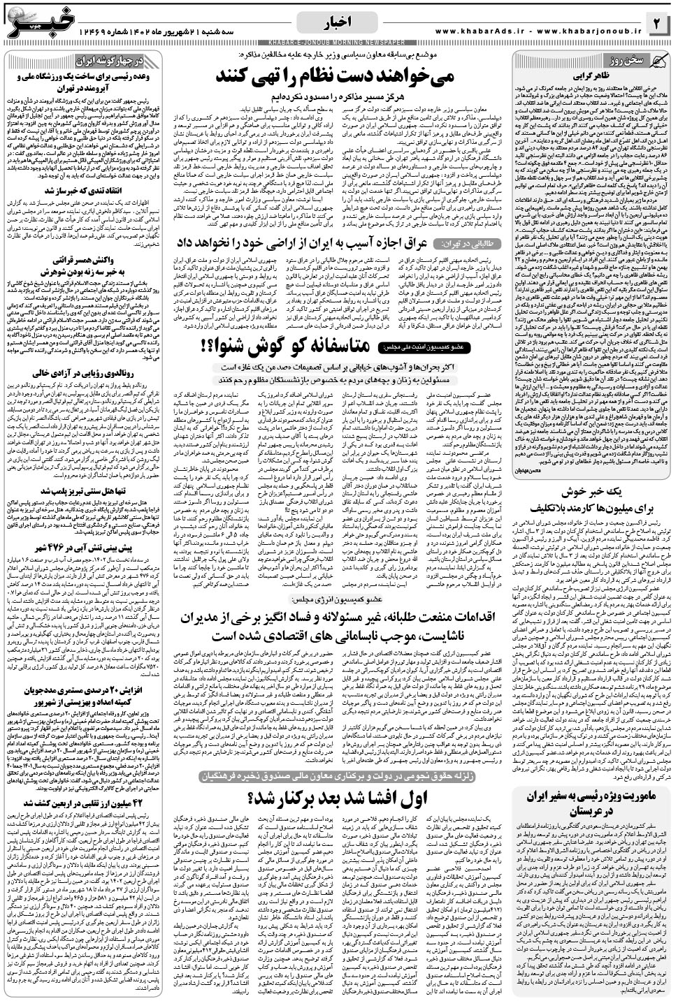 مشاهده صفحه ۲ روزنامه خبرجنوب تاریخ ۲۱  سال ۱۴۰۲