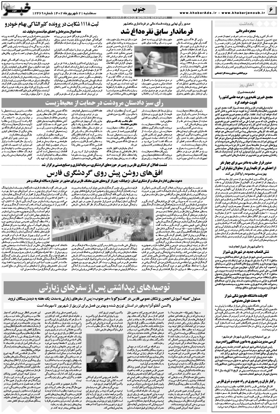مشاهده صفحه ۶ روزنامه خبرجنوب تاریخ ۲۱  سال ۱۴۰۲