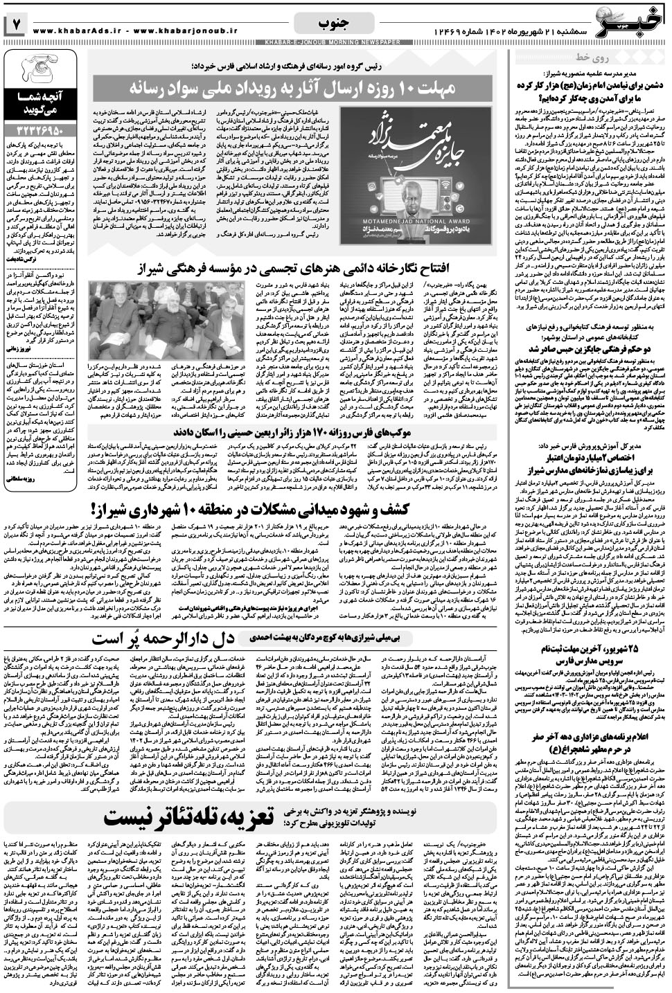 مشاهده صفحه ۷ روزنامه خبرجنوب تاریخ ۲۱  سال ۱۴۰۲