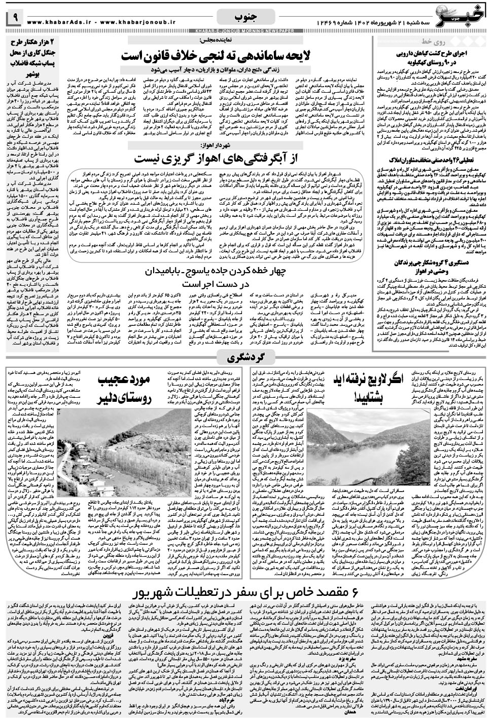 مشاهده صفحه ۹ روزنامه خبرجنوب تاریخ ۲۱  سال ۱۴۰۲