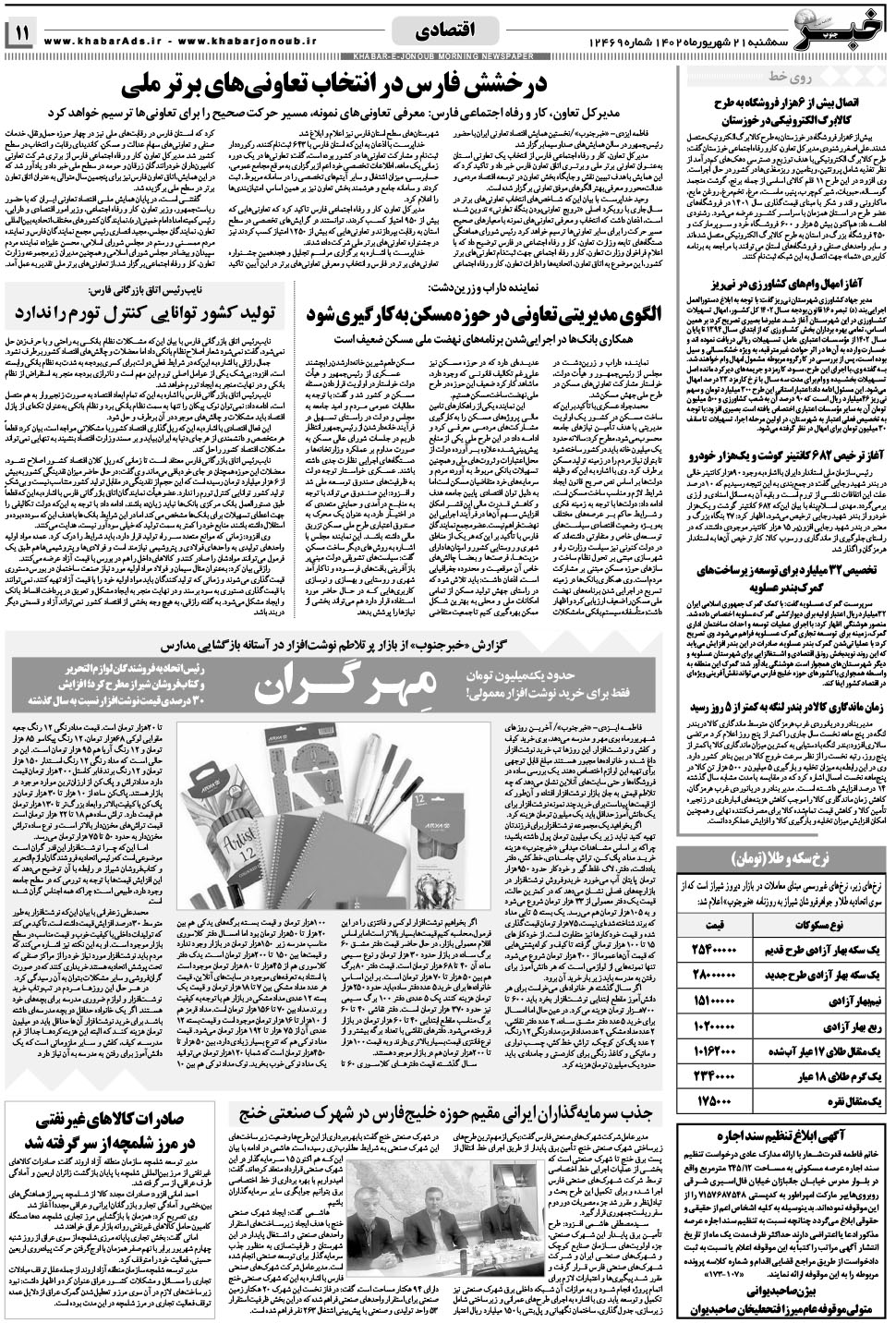 مشاهده صفحه ۱۱ روزنامه خبرجنوب تاریخ ۲۱  سال ۱۴۰۲