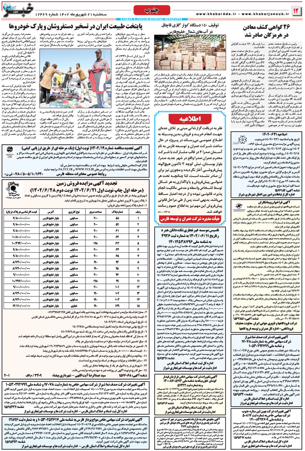 مشاهده صفحه ۱۲ روزنامه خبرجنوب تاریخ ۲۱  سال ۱۴۰۲