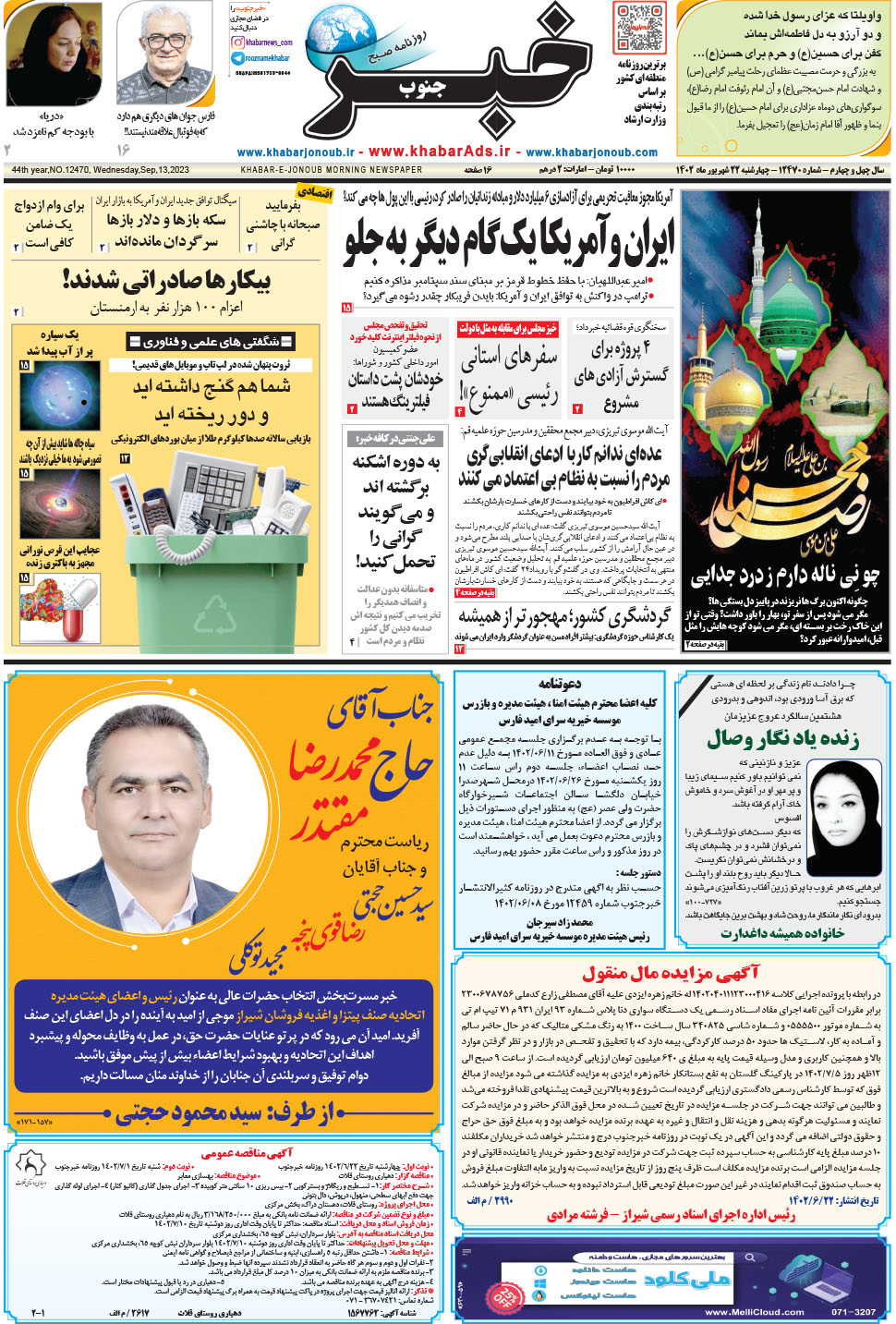 مشاهده صفحه ۱ روزنامه خبرجنوب تاریخ ۲۲  سال ۱۴۰۲