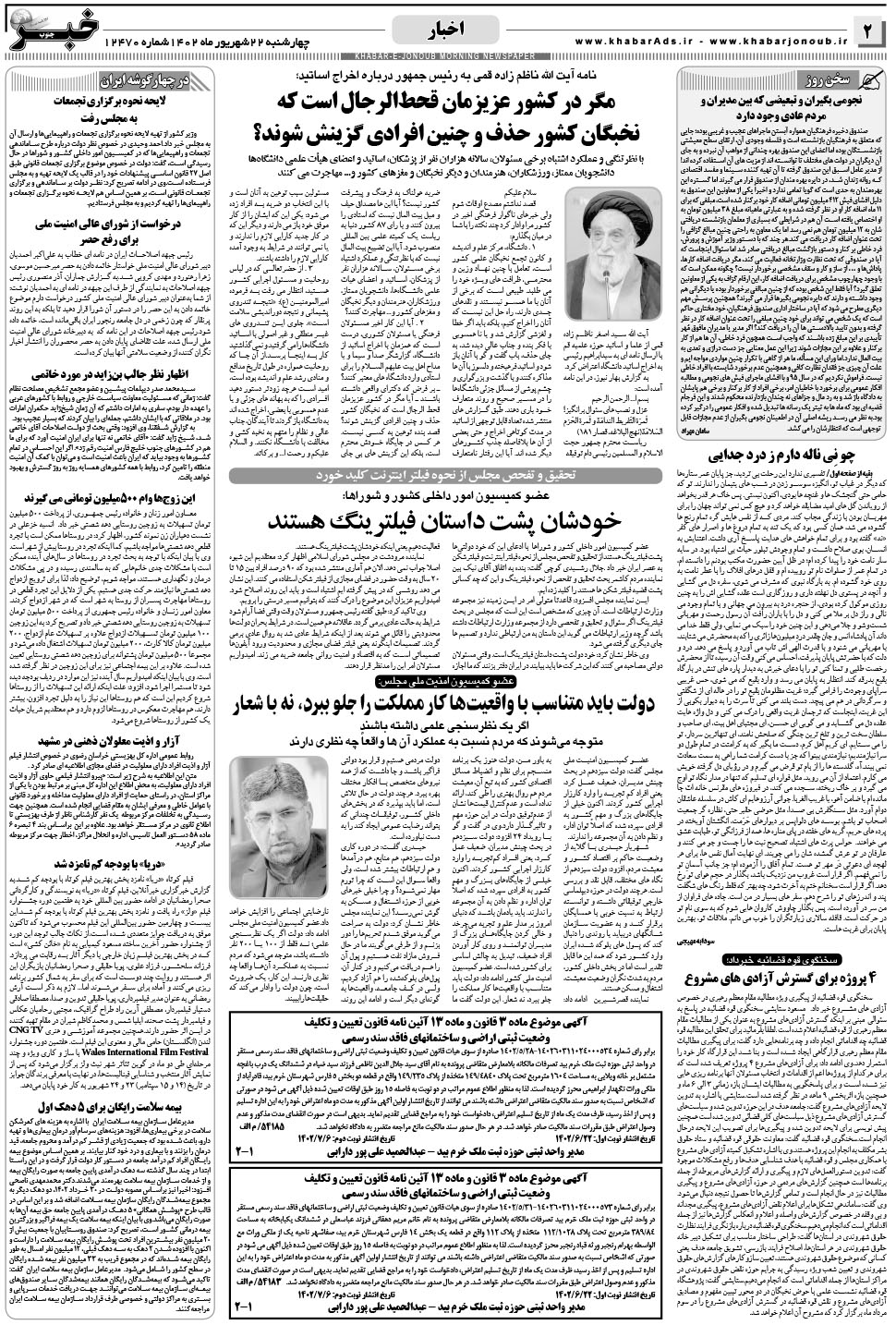 مشاهده صفحه ۲ روزنامه خبرجنوب تاریخ ۲۲  سال ۱۴۰۲