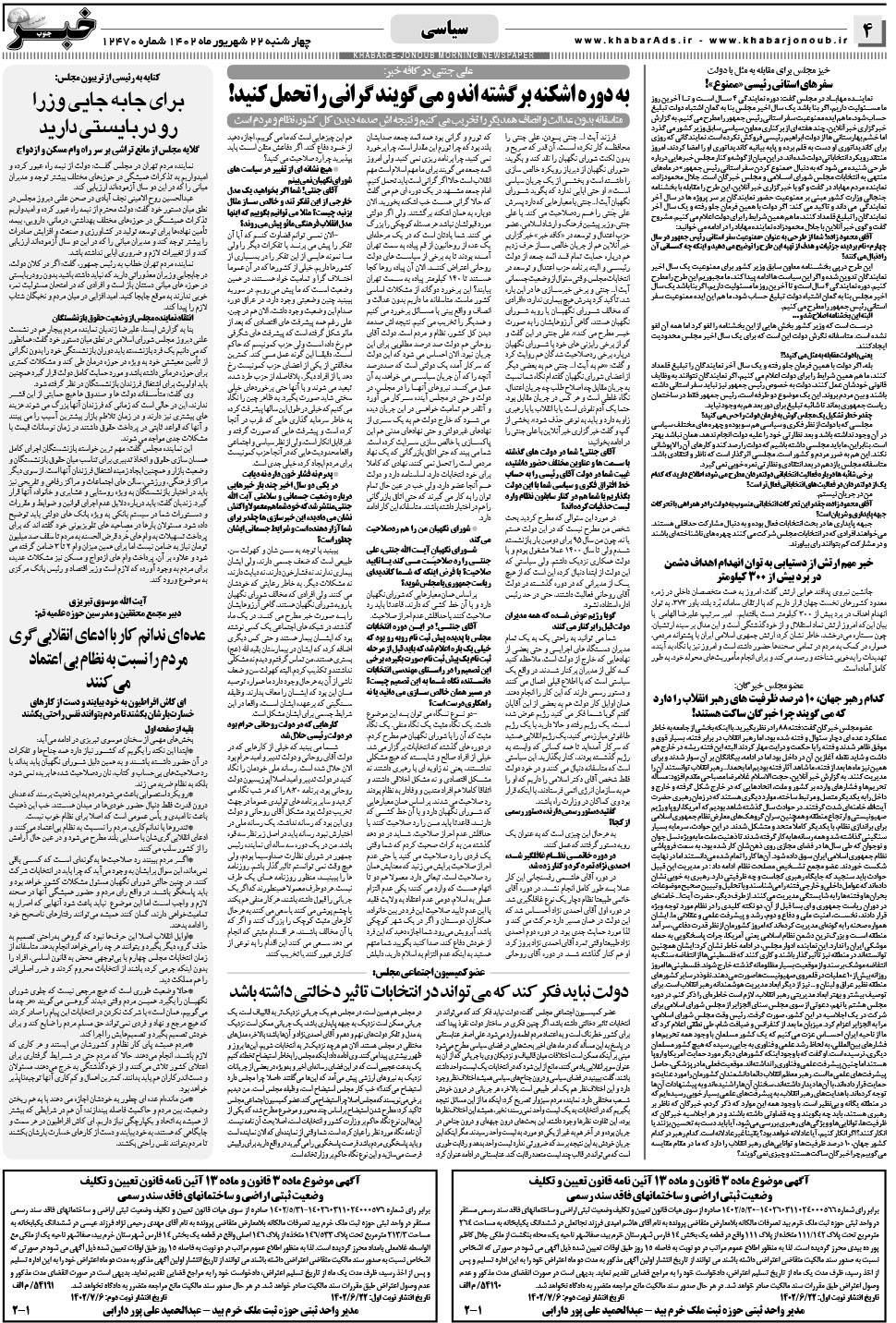 مشاهده صفحه ۴ روزنامه خبرجنوب تاریخ ۲۲  سال ۱۴۰۲
