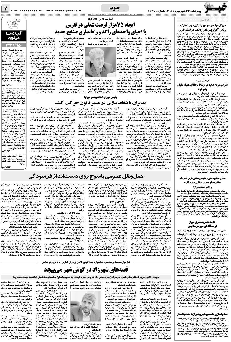 مشاهده صفحه ۷ روزنامه خبرجنوب تاریخ ۲۲  سال ۱۴۰۲