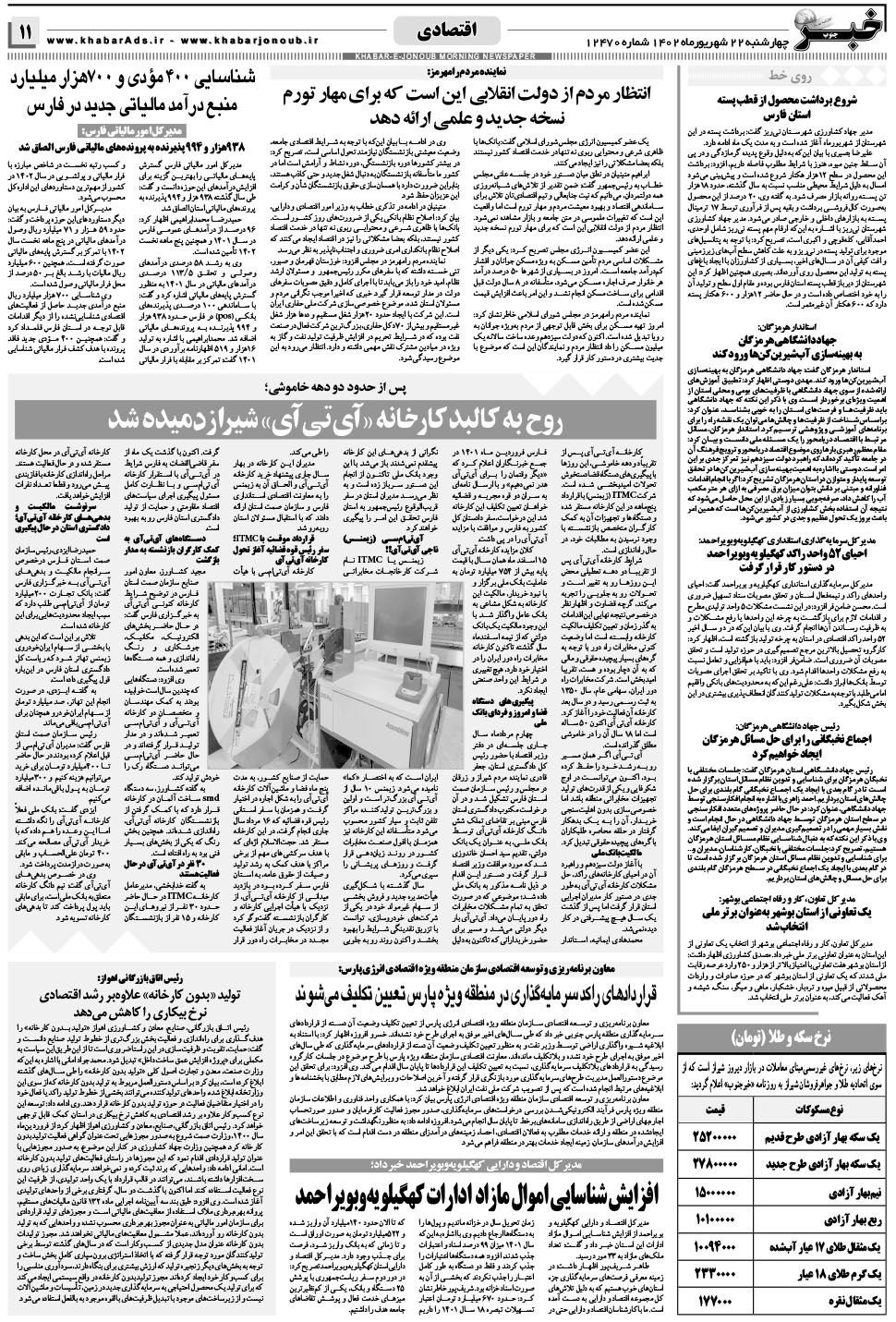 مشاهده صفحه ۱۱ روزنامه خبرجنوب تاریخ ۲۲  سال ۱۴۰۲