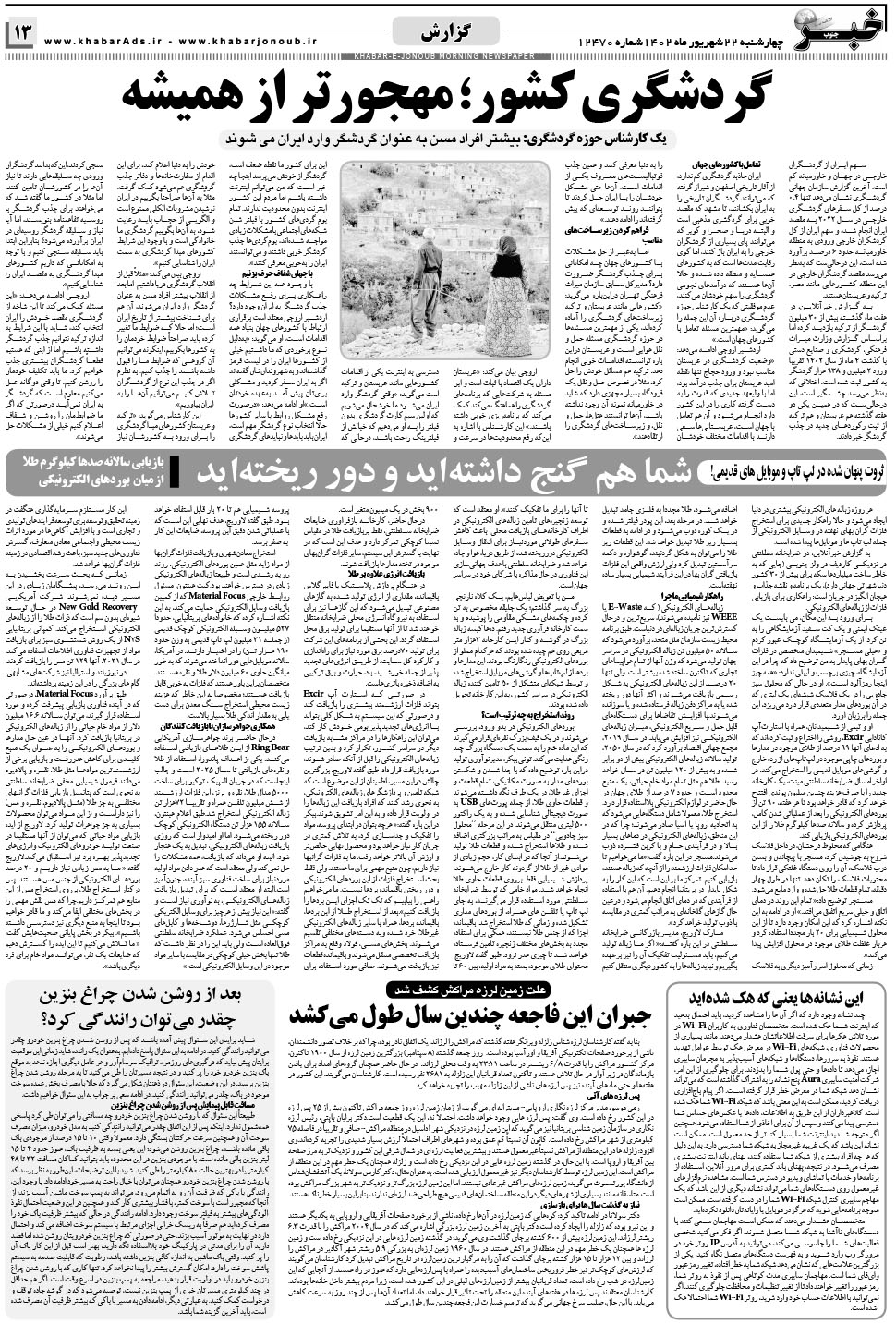 مشاهده صفحه ۱۳ روزنامه خبرجنوب تاریخ ۲۲  سال ۱۴۰۲