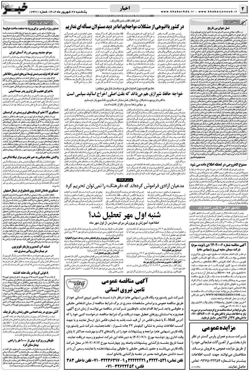 مشاهده صفحه ۲ روزنامه خبرجنوب تاریخ ۲۶  سال ۱۴۰۲