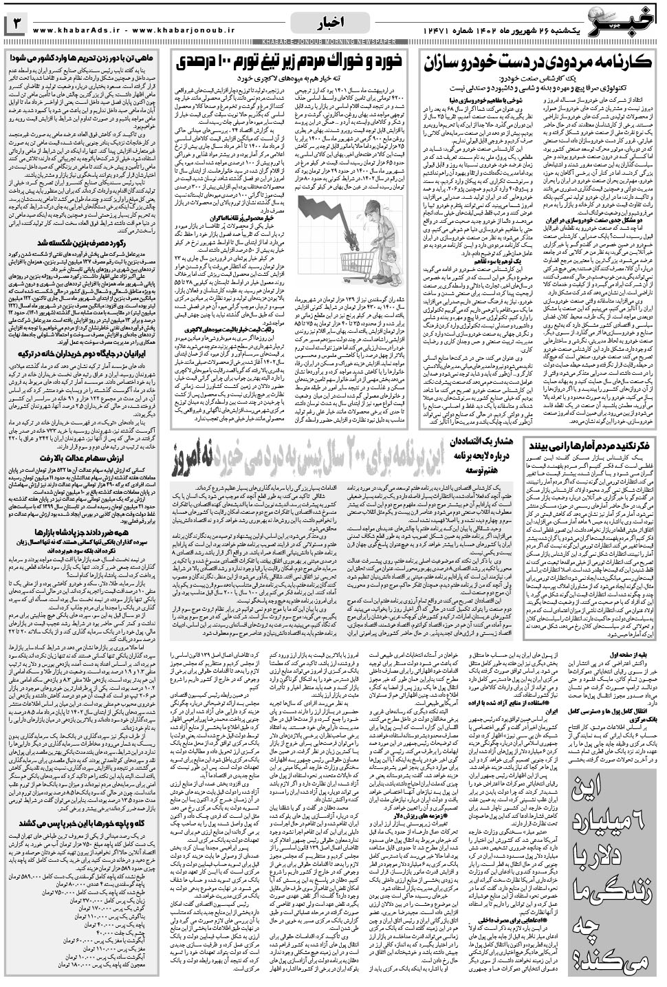 مشاهده صفحه ۳ روزنامه خبرجنوب تاریخ ۲۶  سال ۱۴۰۲