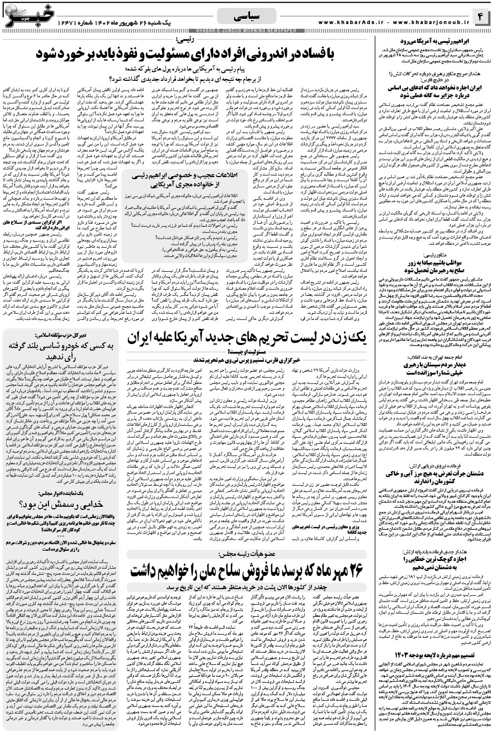 مشاهده صفحه ۴ روزنامه خبرجنوب تاریخ ۲۶  سال ۱۴۰۲