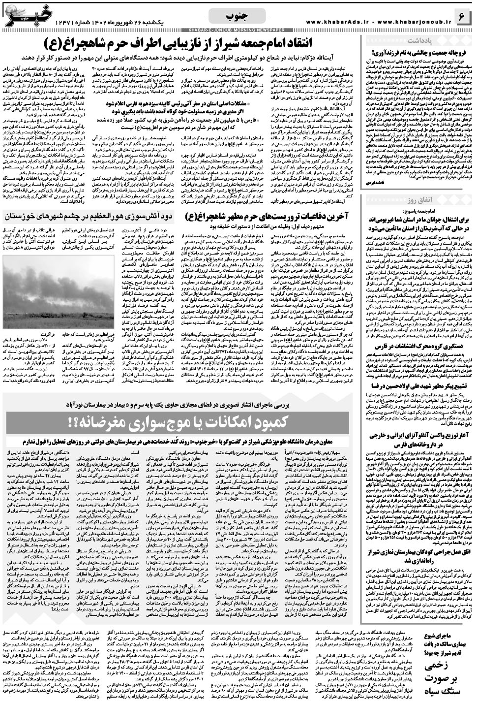 مشاهده صفحه ۶ روزنامه خبرجنوب تاریخ ۲۶  سال ۱۴۰۲