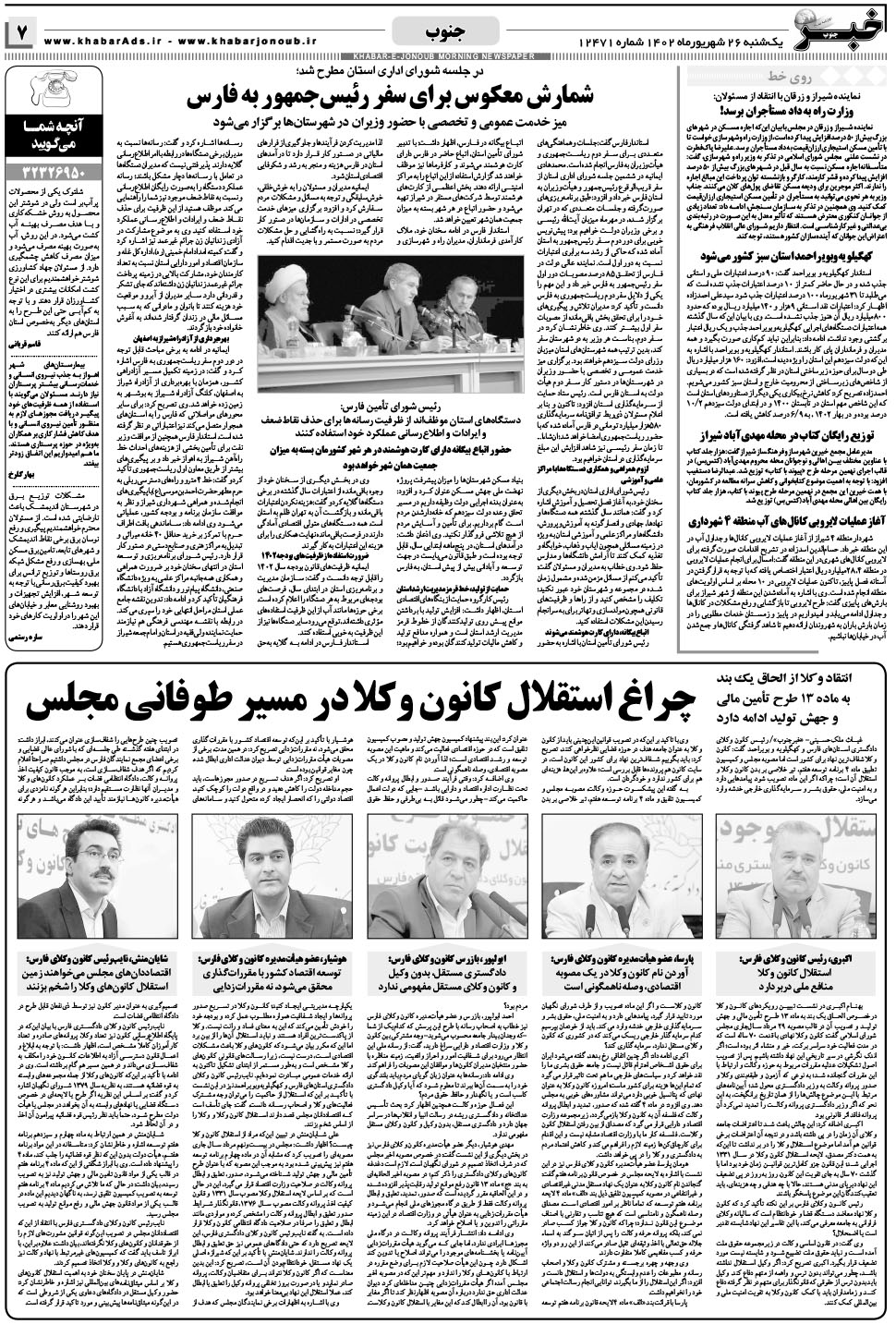 مشاهده صفحه ۷ روزنامه خبرجنوب تاریخ ۲۶  سال ۱۴۰۲