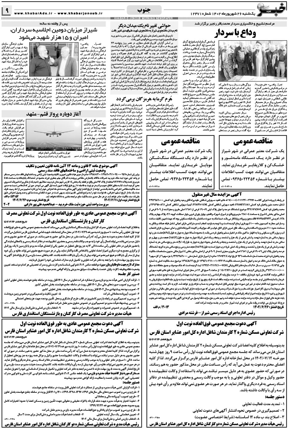مشاهده صفحه ۹ روزنامه خبرجنوب تاریخ ۲۶  سال ۱۴۰۲