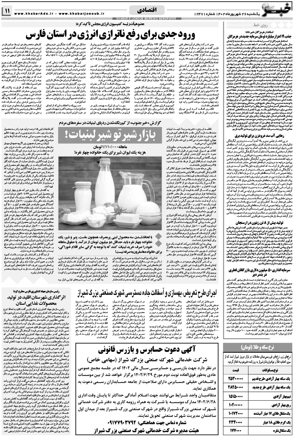 مشاهده صفحه ۱۱ روزنامه خبرجنوب تاریخ ۲۶  سال ۱۴۰۲