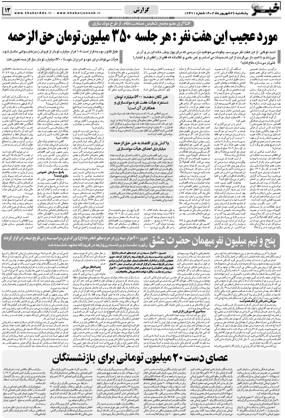 مشاهده صفحه ۱۳ روزنامه خبرجنوب تاریخ ۲۶  سال ۱۴۰۲