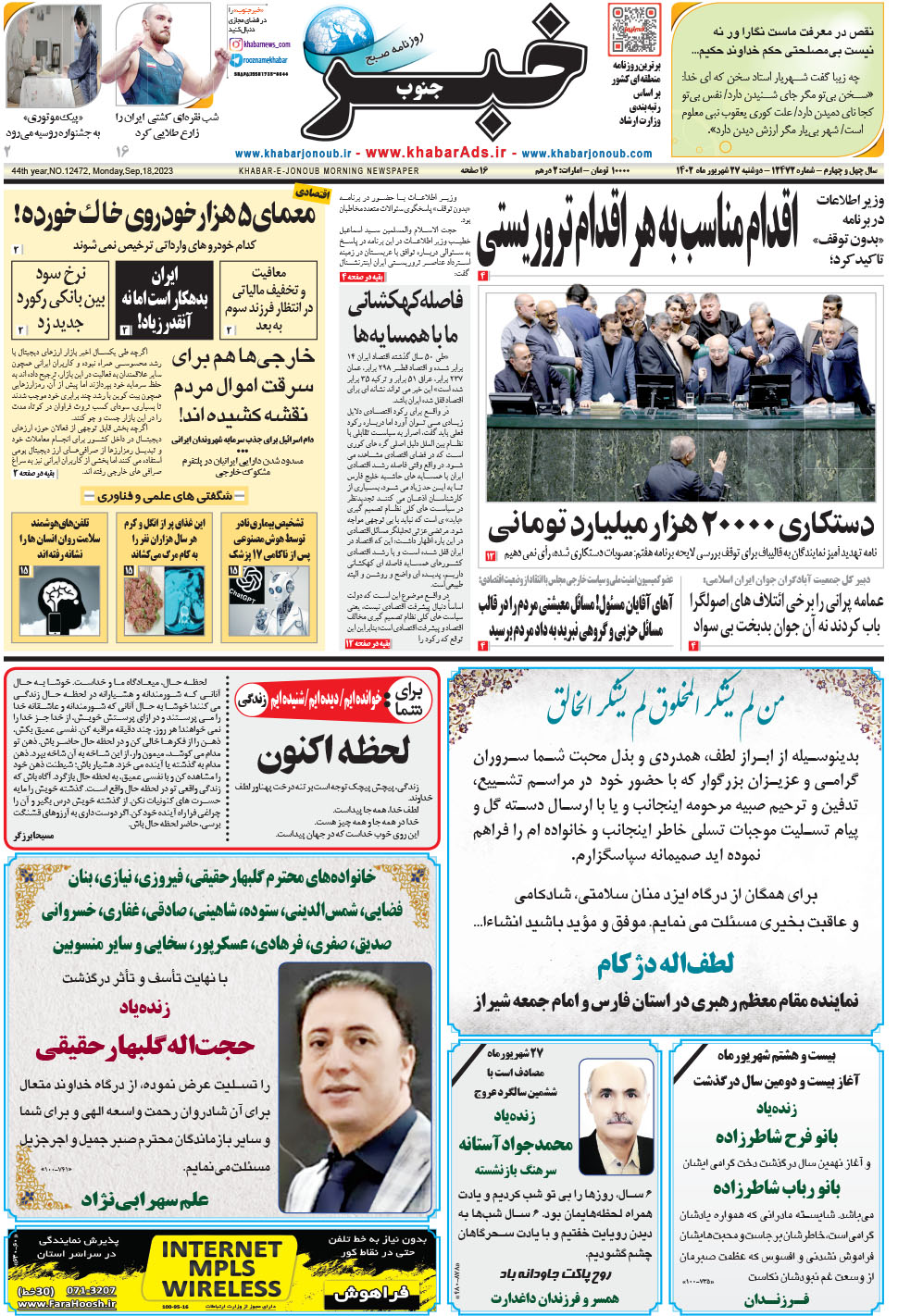 مشاهده صفحه ۱ روزنامه خبرجنوب تاریخ ۲۷  سال ۱۴۰۲