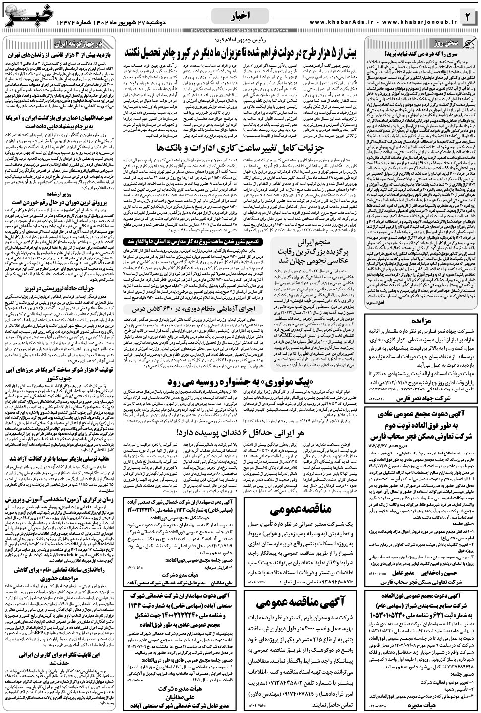 مشاهده صفحه ۲ روزنامه خبرجنوب تاریخ ۲۷  سال ۱۴۰۲