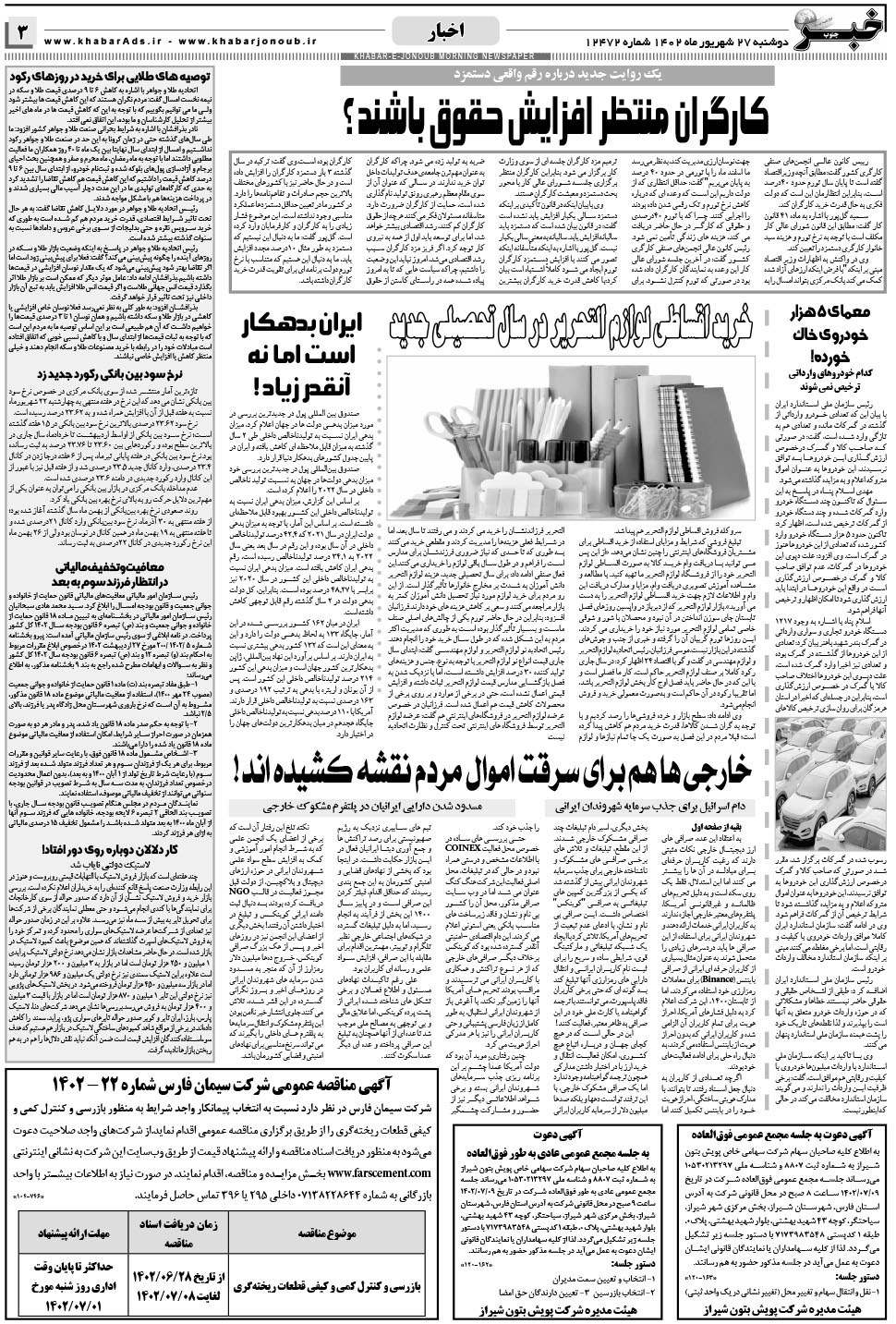 مشاهده صفحه ۳ روزنامه خبرجنوب تاریخ ۲۷  سال ۱۴۰۲