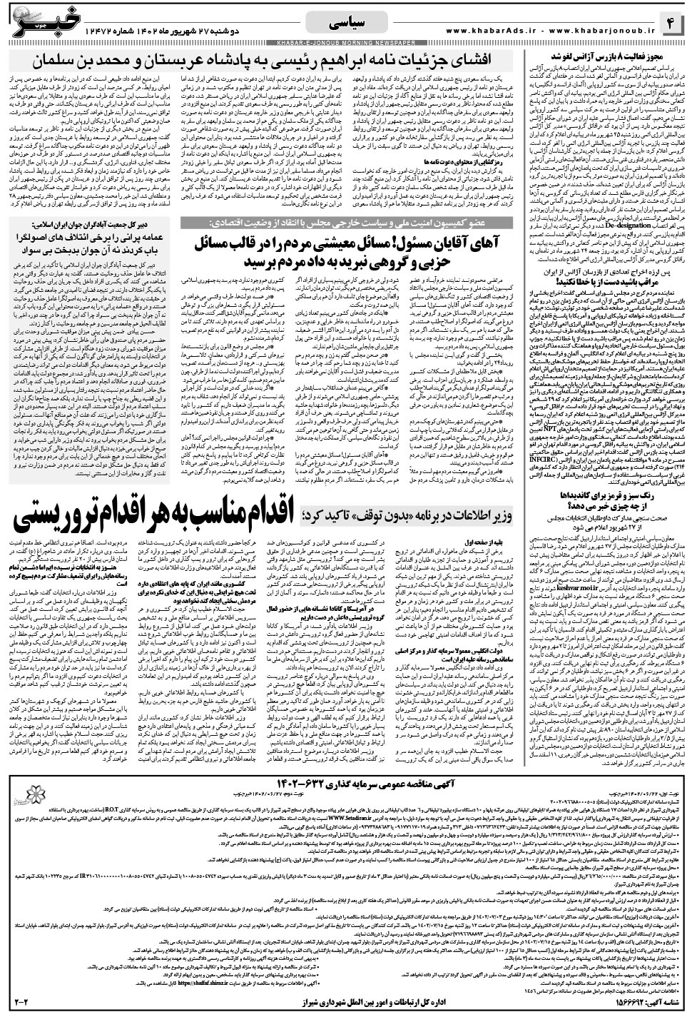 مشاهده صفحه ۴ روزنامه خبرجنوب تاریخ ۲۷  سال ۱۴۰۲