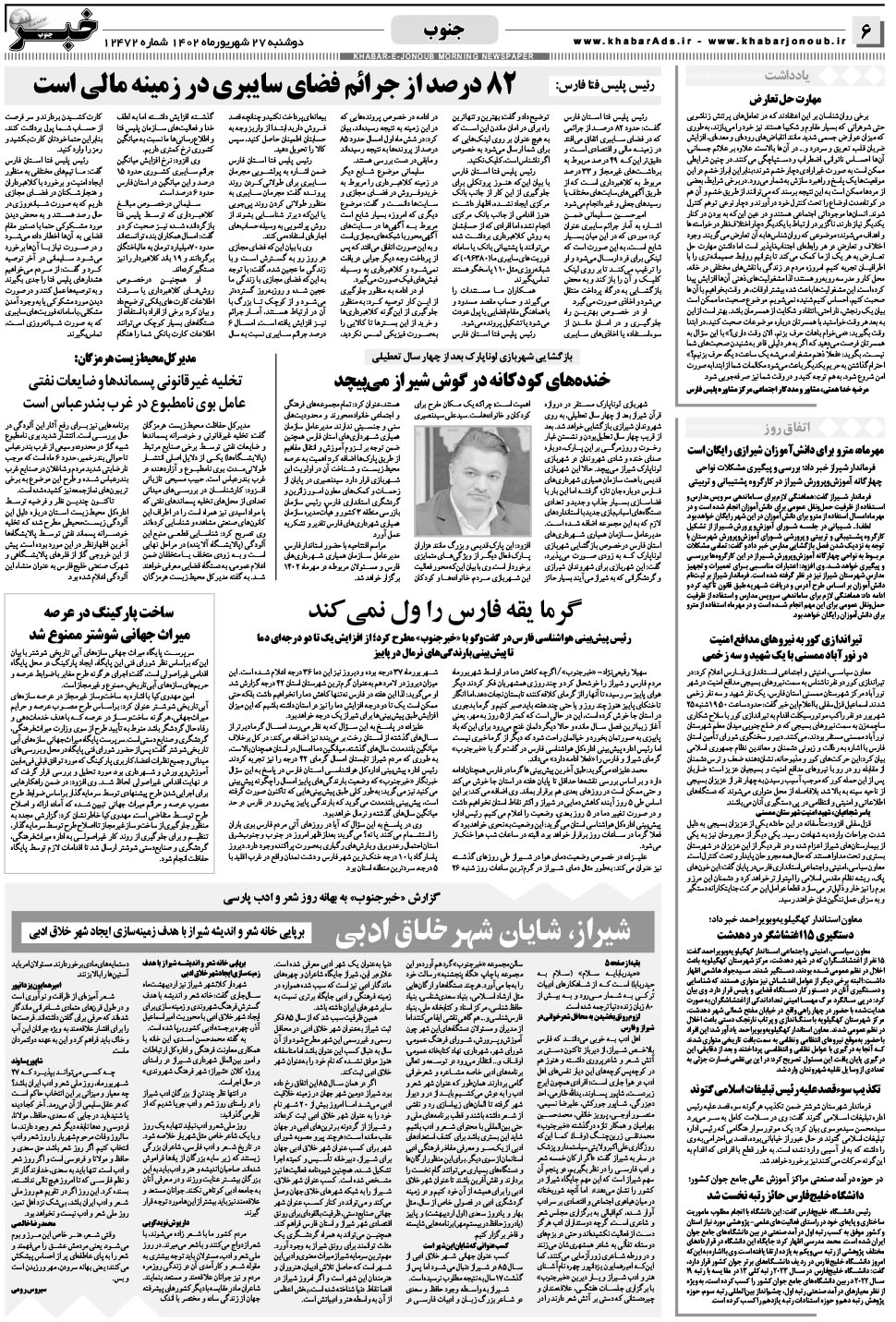 مشاهده صفحه ۶ روزنامه خبرجنوب تاریخ ۲۷  سال ۱۴۰۲