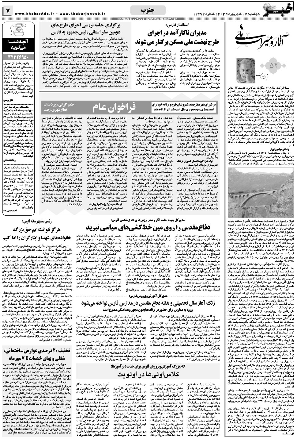 مشاهده صفحه ۷ روزنامه خبرجنوب تاریخ ۲۷  سال ۱۴۰۲