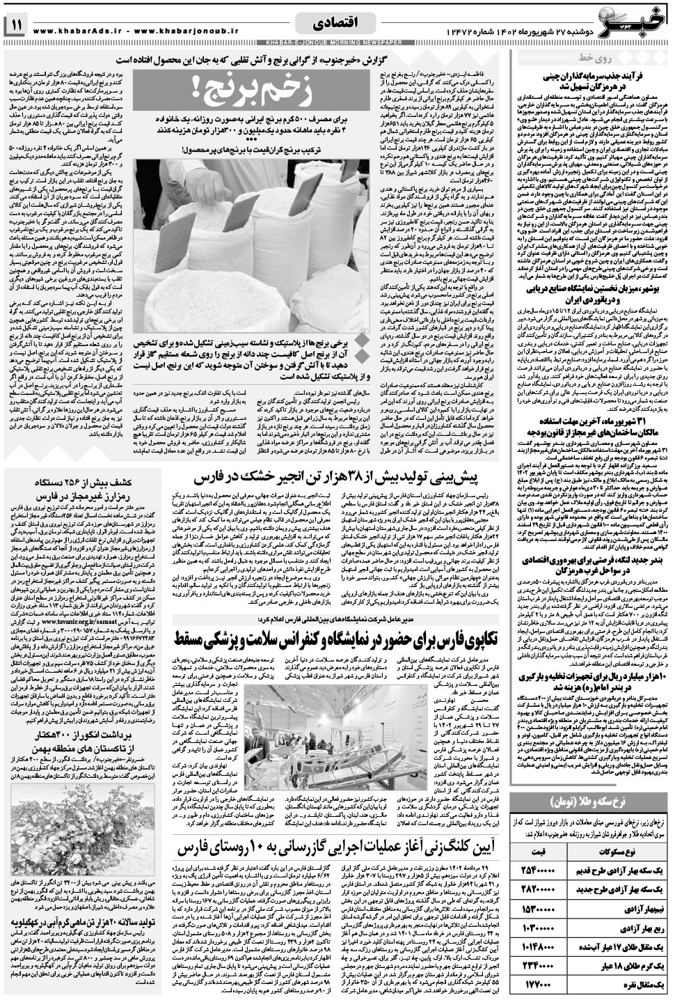 مشاهده صفحه ۱۱ روزنامه خبرجنوب تاریخ ۲۷  سال ۱۴۰۲