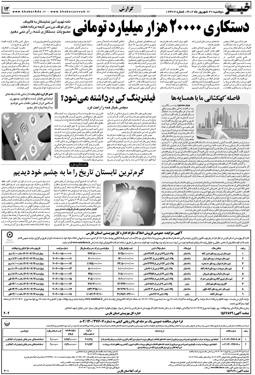 مشاهده صفحه ۱۳ روزنامه خبرجنوب تاریخ ۲۷  سال ۱۴۰۲