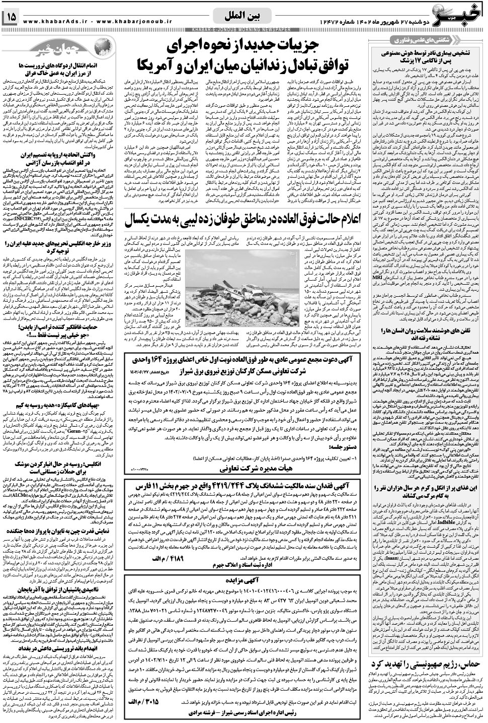 مشاهده صفحه ۱۵ روزنامه خبرجنوب تاریخ ۲۷  سال ۱۴۰۲