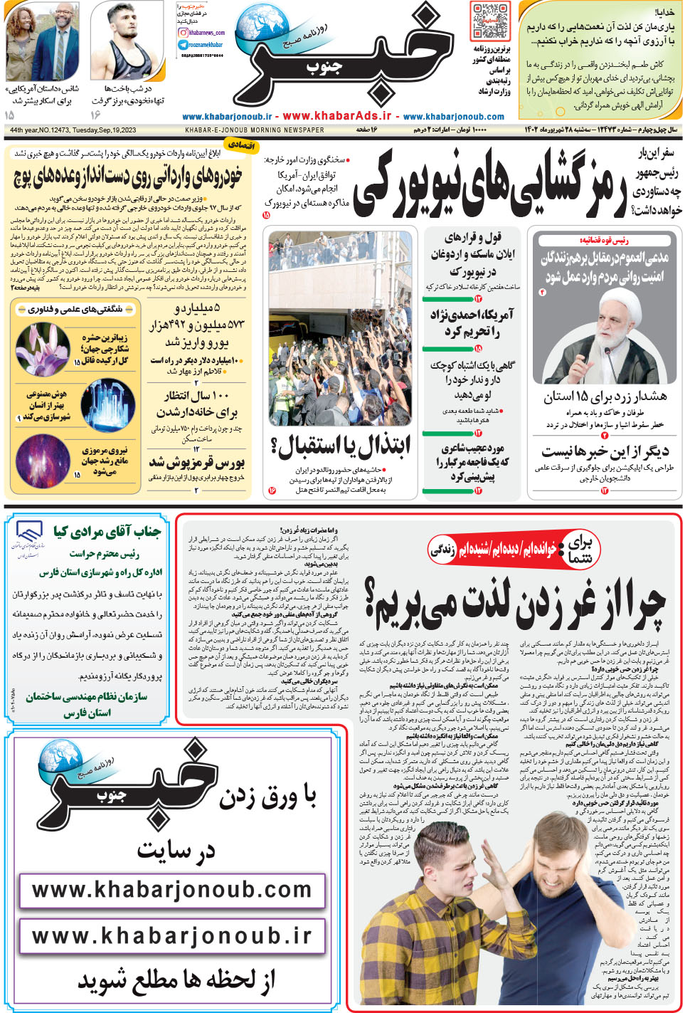 مشاهده صفحه ۱ روزنامه خبرجنوب تاریخ ۲۸  سال ۱۴۰۲