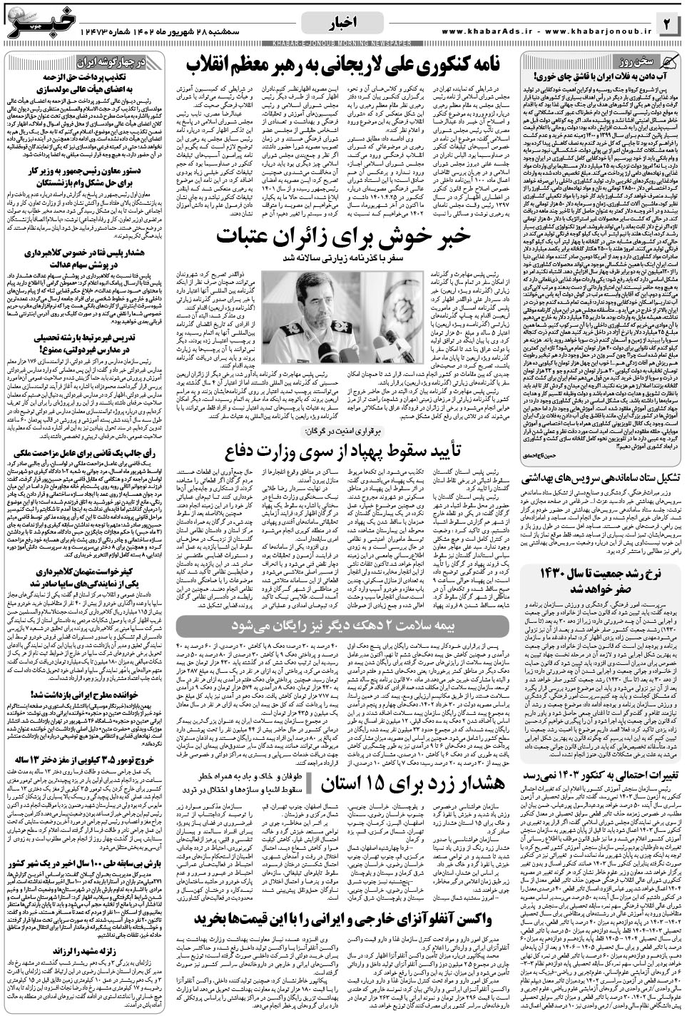 مشاهده صفحه ۲ روزنامه خبرجنوب تاریخ ۲۸  سال ۱۴۰۲