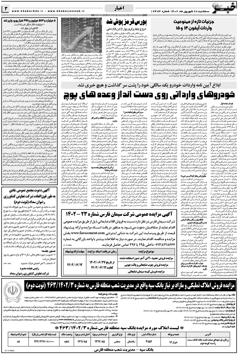 مشاهده صفحه ۳ روزنامه خبرجنوب تاریخ ۲۸  سال ۱۴۰۲
