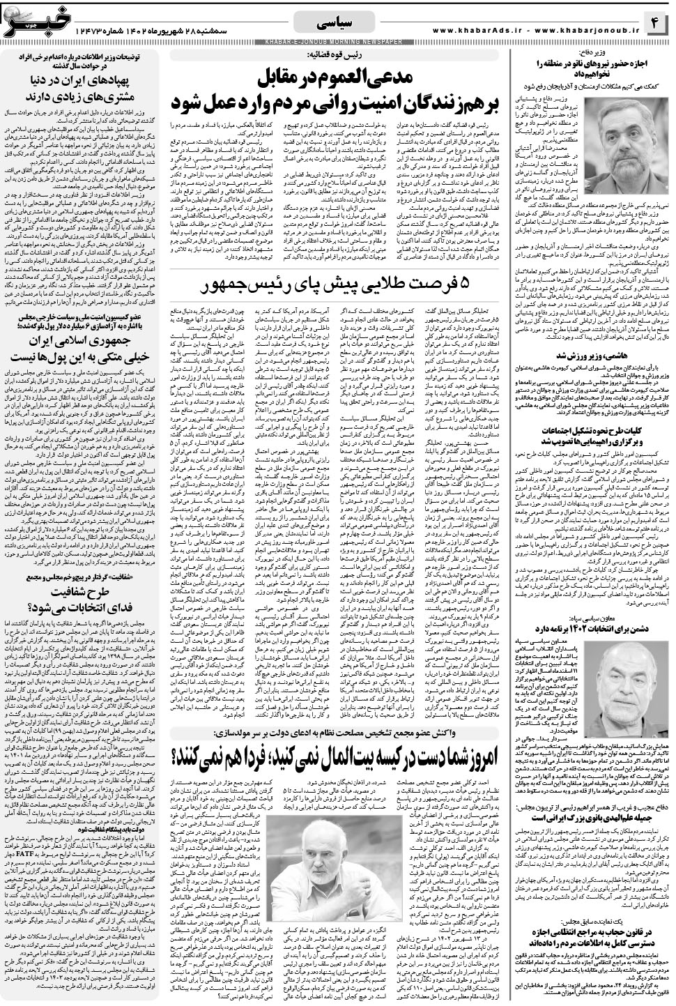 مشاهده صفحه ۴ روزنامه خبرجنوب تاریخ ۲۸  سال ۱۴۰۲