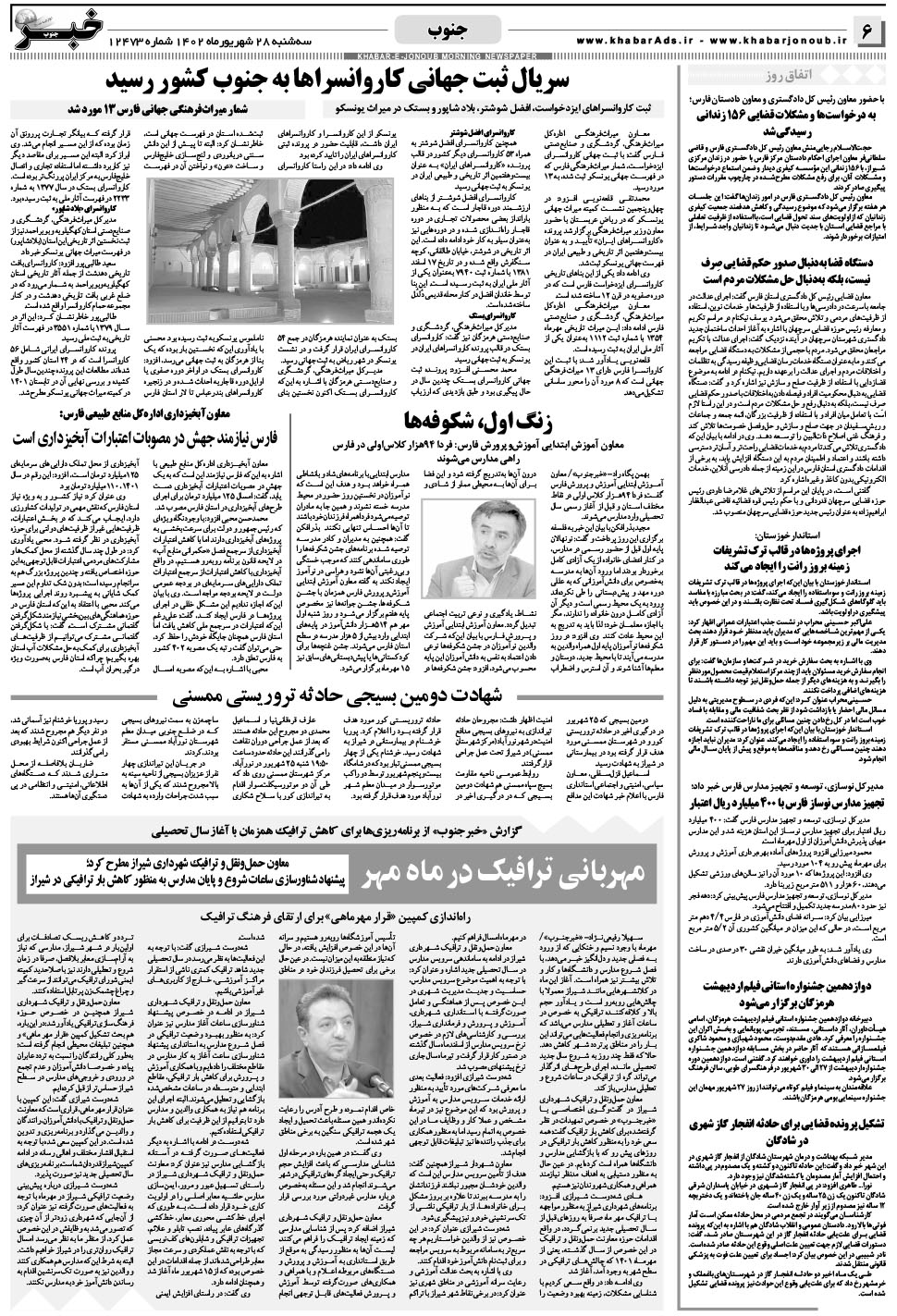 مشاهده صفحه ۶ روزنامه خبرجنوب تاریخ ۲۸  سال ۱۴۰۲