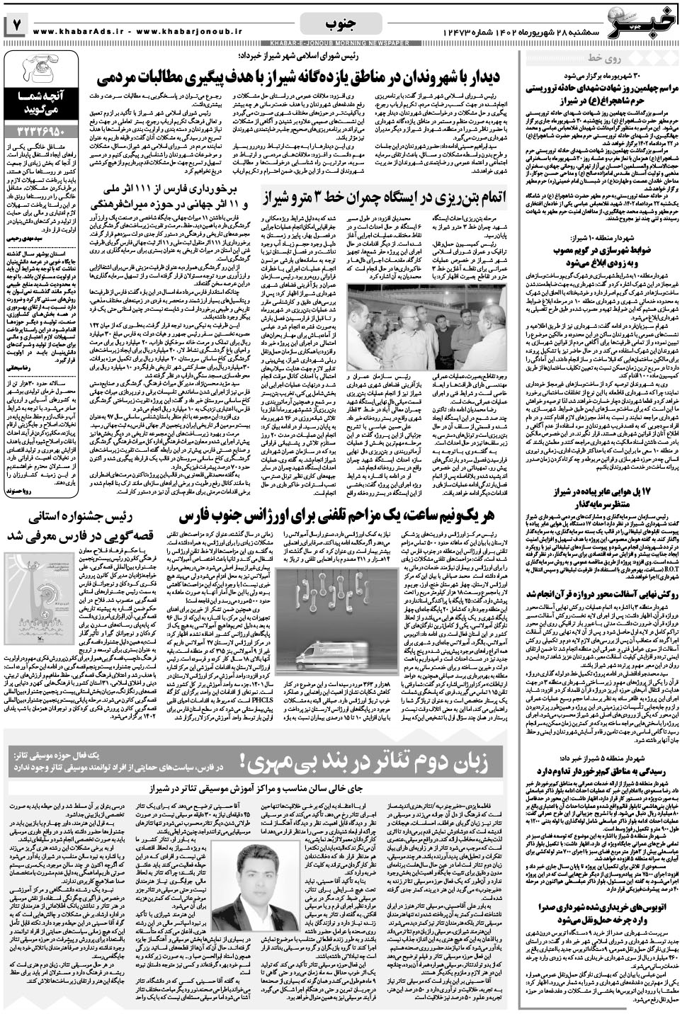 مشاهده صفحه ۷ روزنامه خبرجنوب تاریخ ۲۸  سال ۱۴۰۲