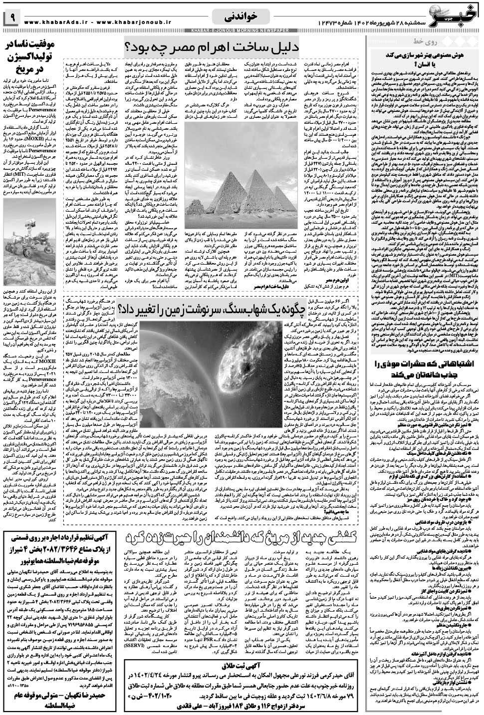 مشاهده صفحه ۹ روزنامه خبرجنوب تاریخ ۲۸  سال ۱۴۰۲