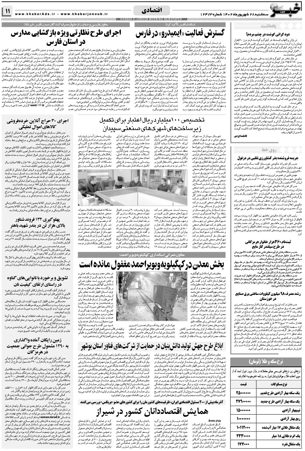 مشاهده صفحه ۱۱ روزنامه خبرجنوب تاریخ ۲۸  سال ۱۴۰۲