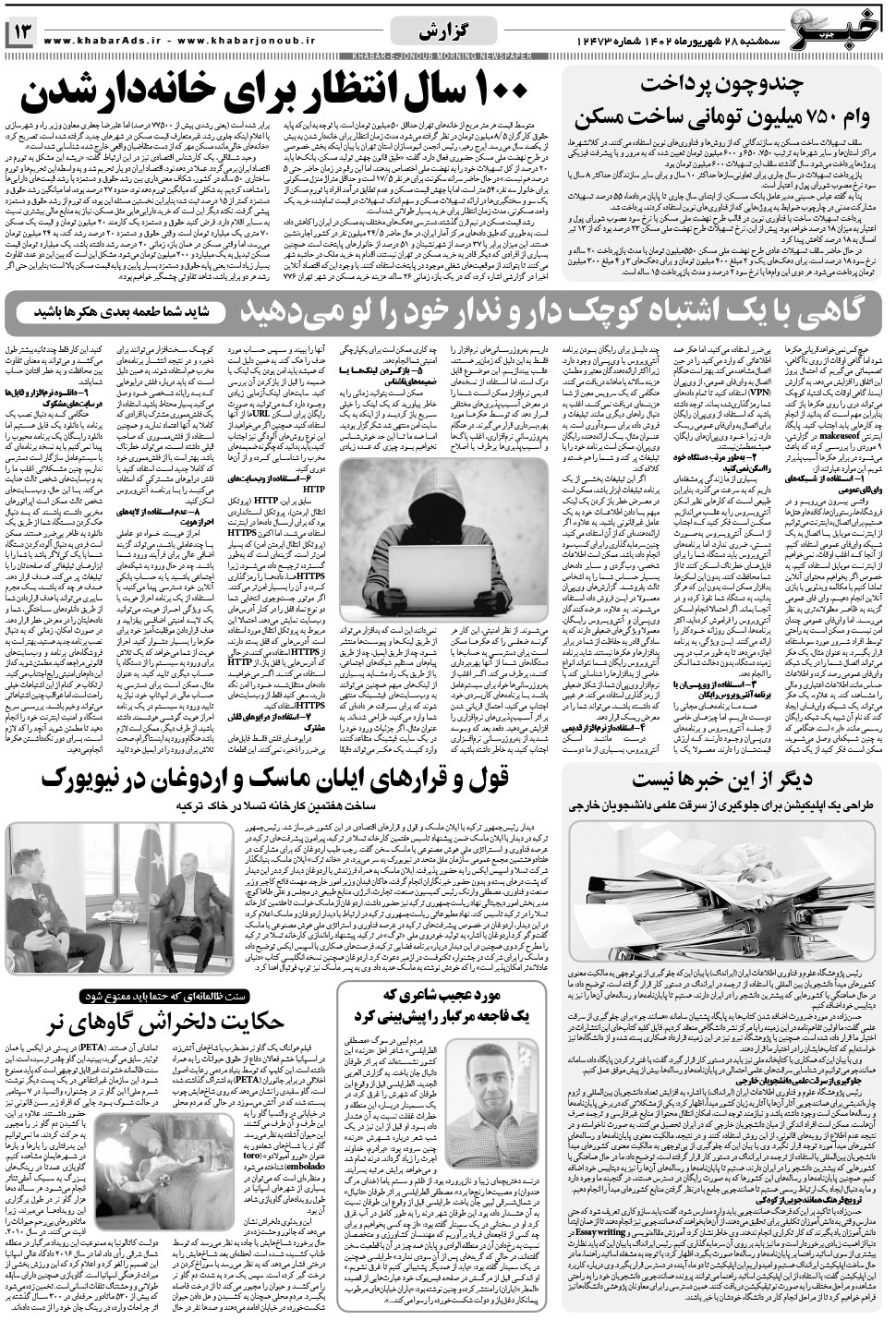 مشاهده صفحه ۱۳ روزنامه خبرجنوب تاریخ ۲۸  سال ۱۴۰۲
