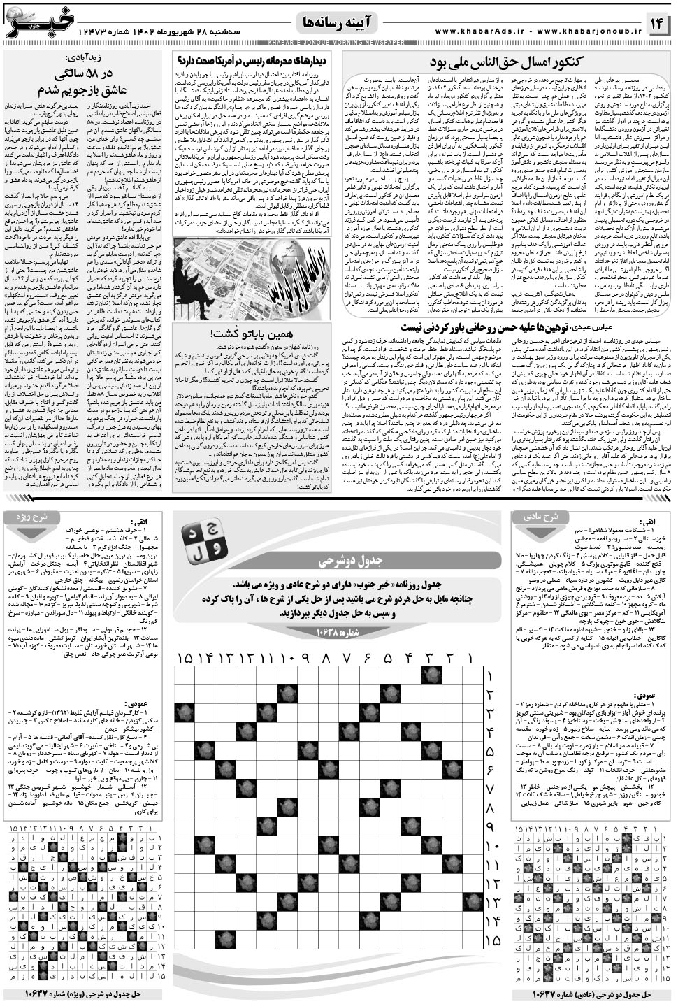 مشاهده صفحه ۱۴ روزنامه خبرجنوب تاریخ ۲۸  سال ۱۴۰۲