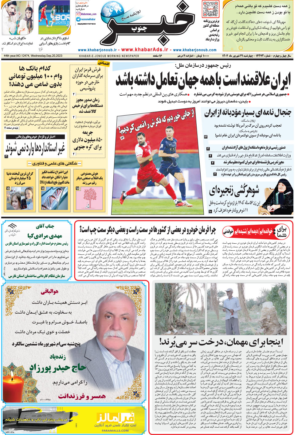 مشاهده صفحه ۱ روزنامه خبرجنوب تاریخ ۲۹  سال ۱۴۰۲