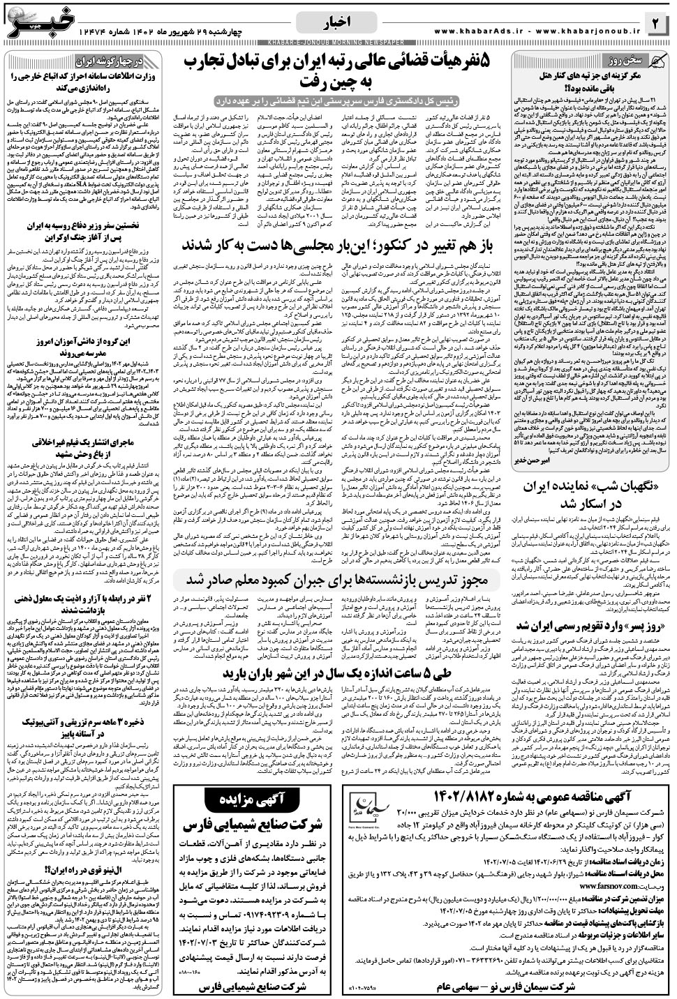 مشاهده صفحه ۲ روزنامه خبرجنوب تاریخ ۲۹  سال ۱۴۰۲