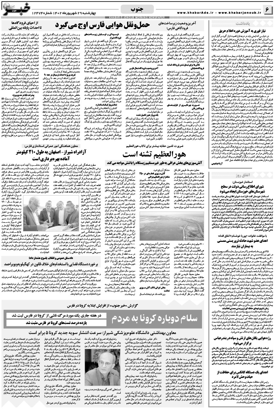 مشاهده صفحه ۶ روزنامه خبرجنوب تاریخ ۲۹  سال ۱۴۰۲